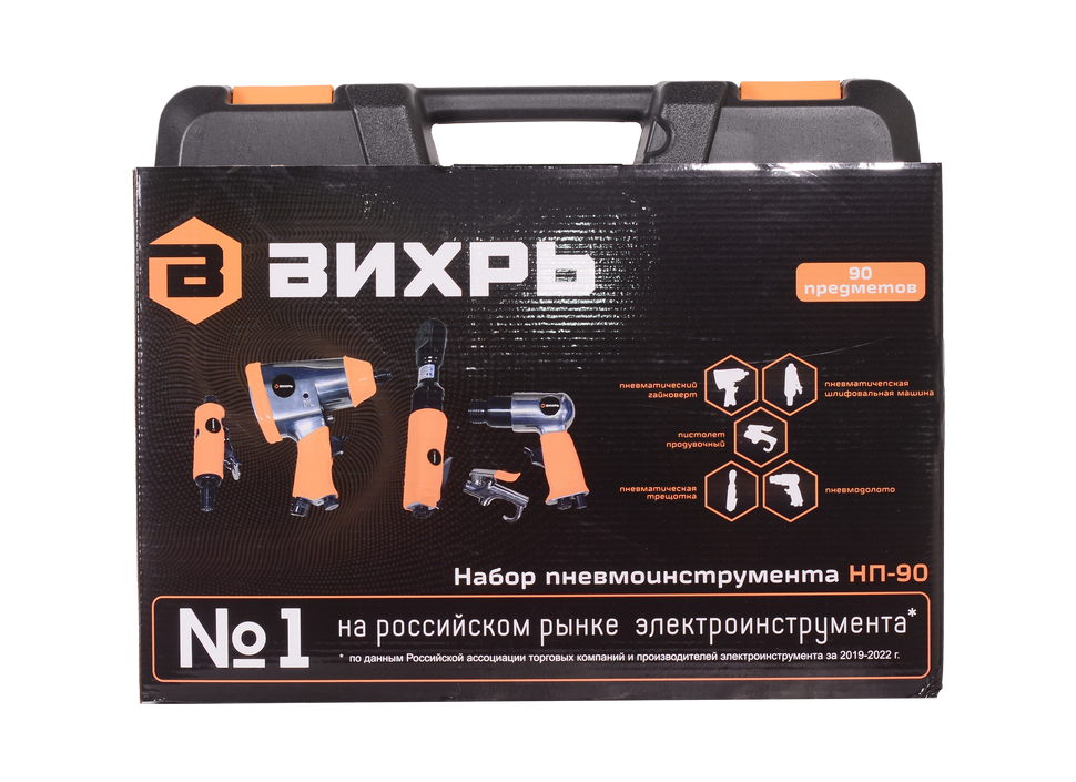 Набор пневмоинструмента НП-90 Вихрь
